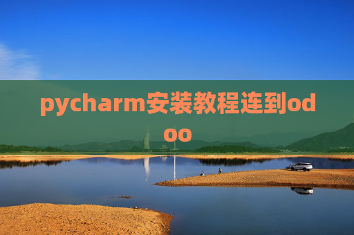 pycharm安装教程连到odoo pycharm安装教程连到odoo